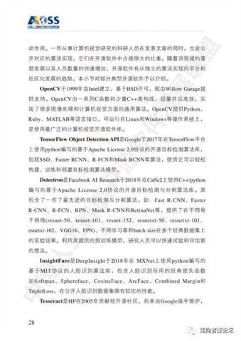 中國人工智能開源軟件發(fā)展白皮書（2018）及人工智能基礎(chǔ)軟件開發(fā)解讀