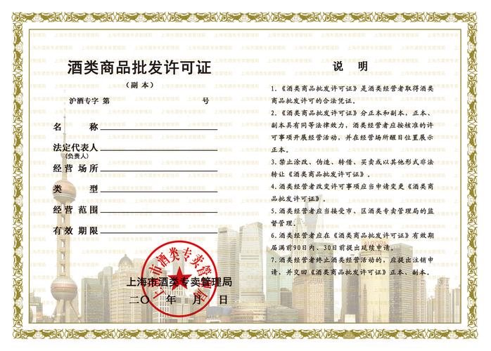 酒類批發(fā)許可證辦理全攻略 條件、材料與經(jīng)營(yíng)須知